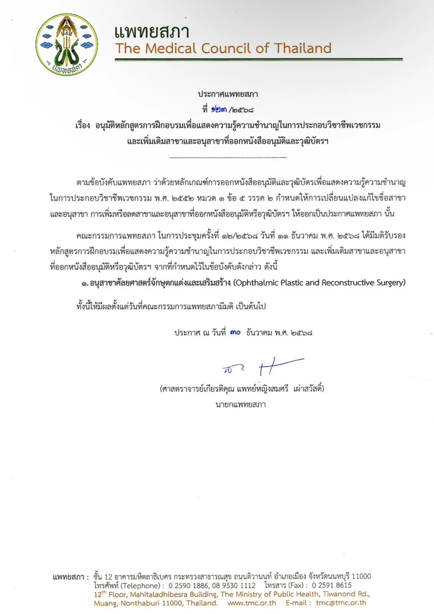 Official Recognition of Oculoplastic Surgery Subspecialty